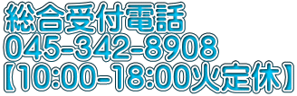 総合受付電話 045-342-8908 【10:00-18:00火定休】